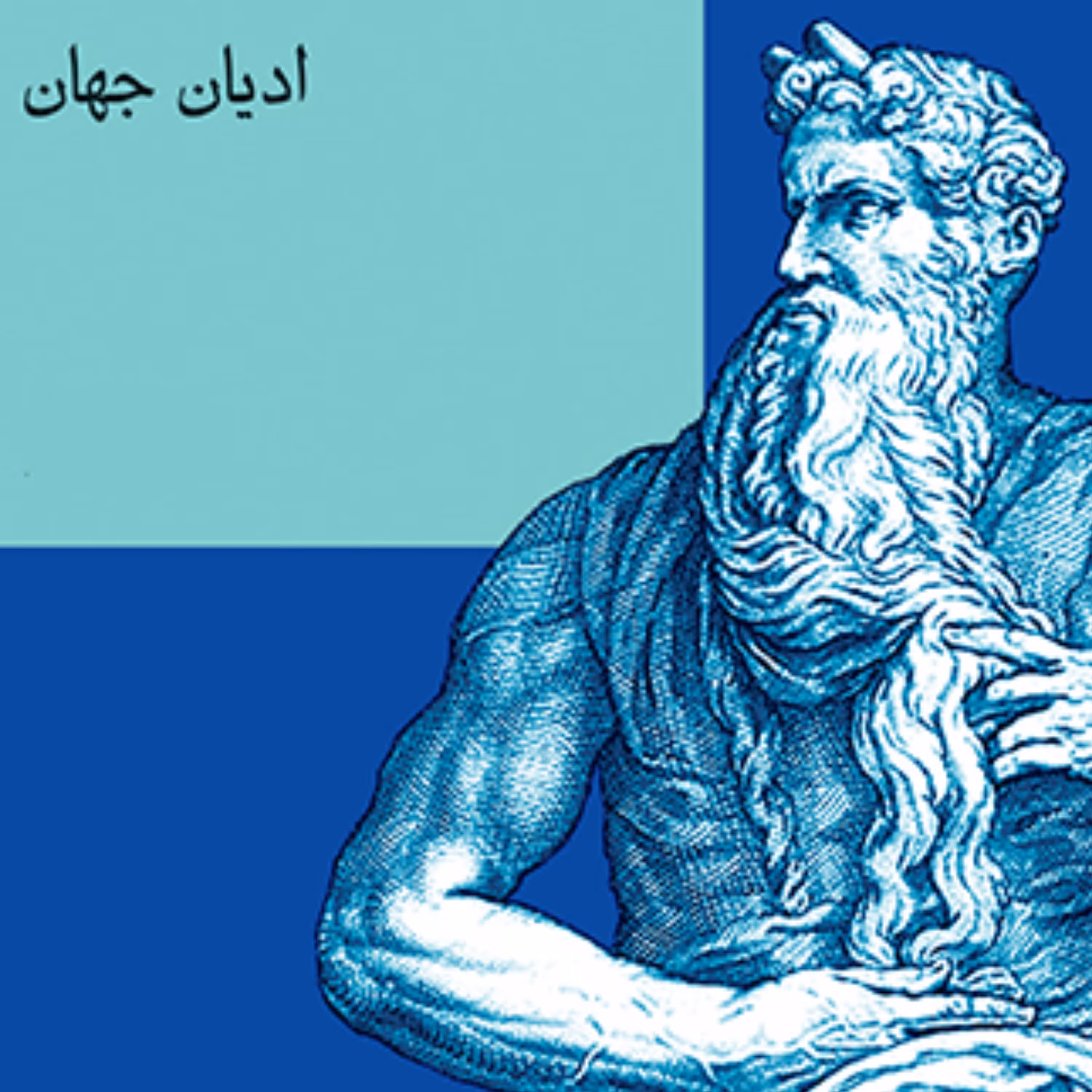 دین یهود دان کوهن شربوک Dan Cohen Sherbock ترجمه حسن افشار نشر مرکز