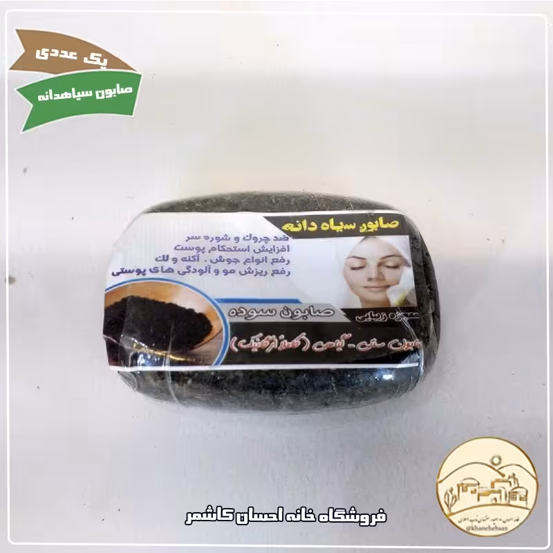صابون شغاری سیاه دانه گیاهی ضد چروک خانه احسان کاشمر 