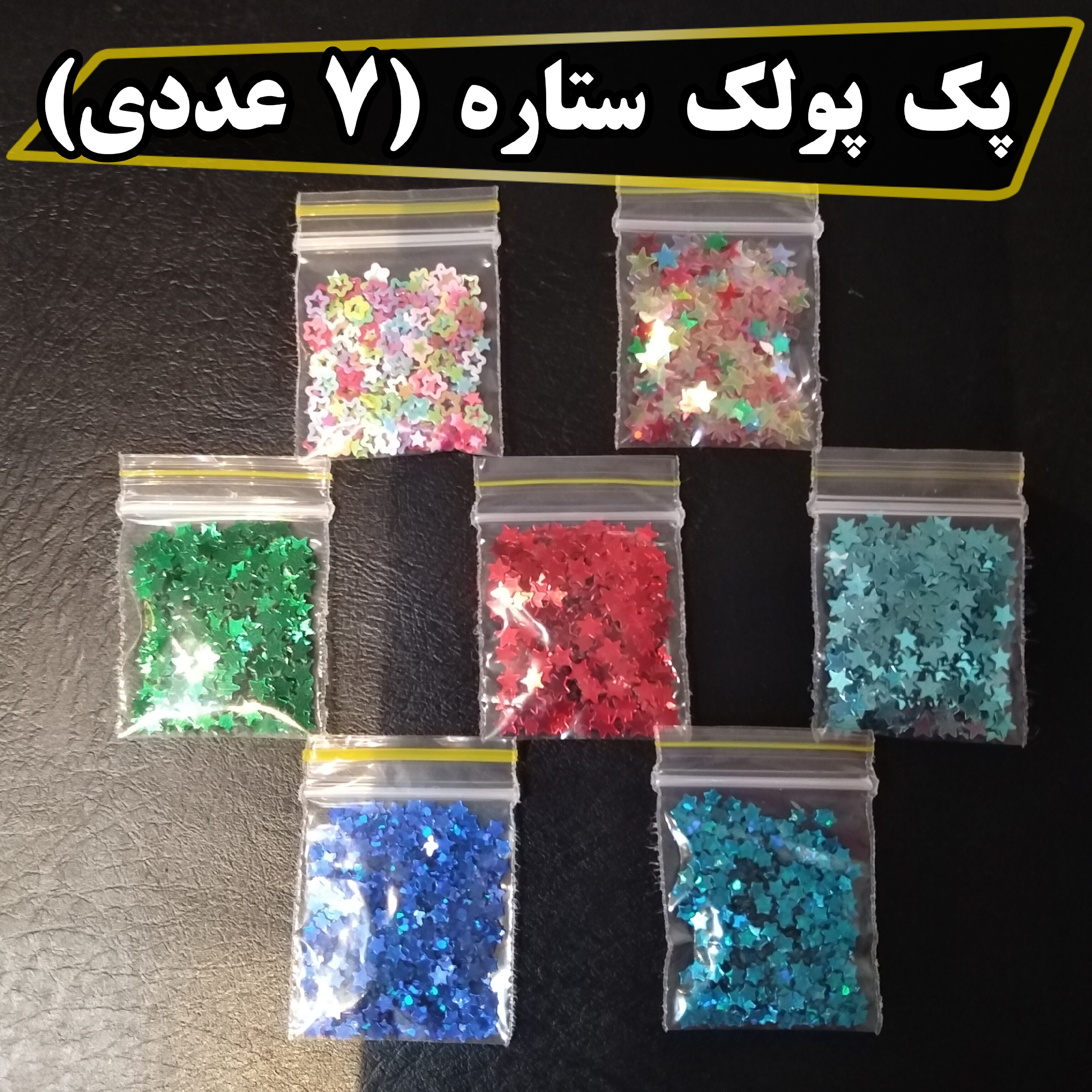 پک پولک ستاره ( 7 عددی) رنگی