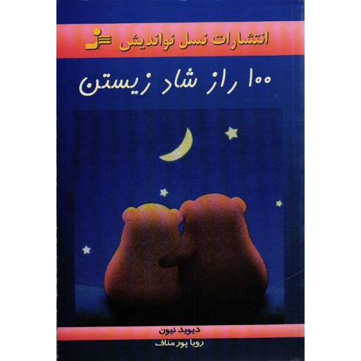 100 راز شاد زیستن