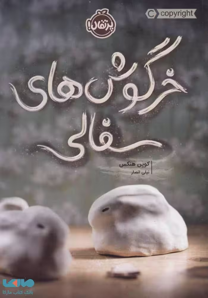 خرگوش های سفالی نشر پرتقال