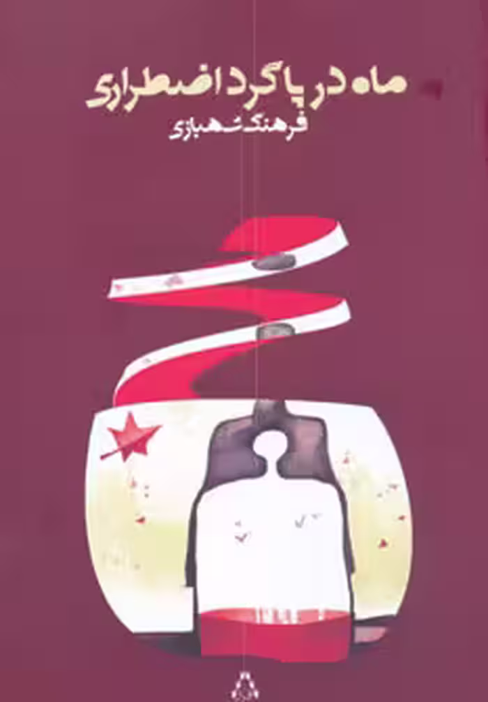 کتاب ماه در پاگرد اضطراری اثر فرهنگ شهبازی