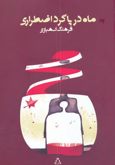 کتاب ماه در پاگرد اضطراری اثر فرهنگ شهبازی
