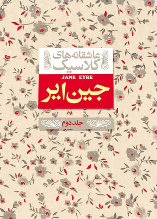 کتاب جین ایر (جلد دوم)