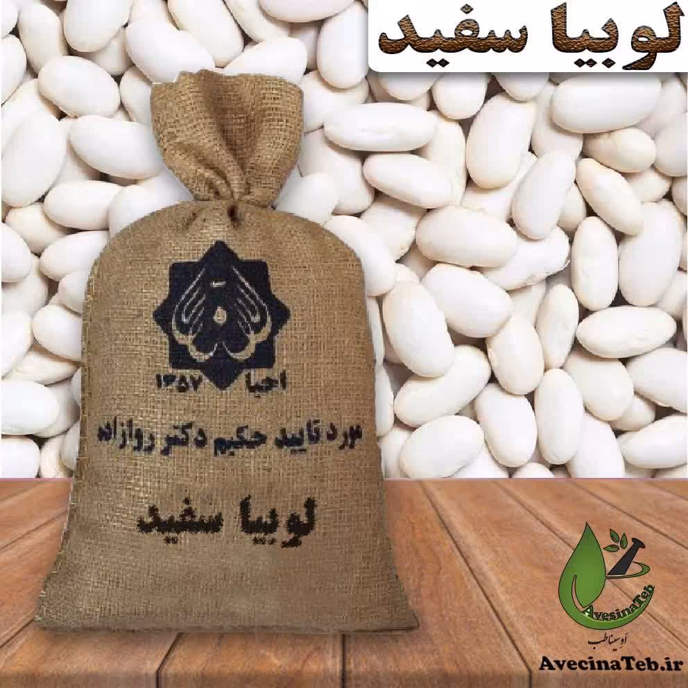 حبوبات لوبیا سفید 1800 گرمی احیای سلامت