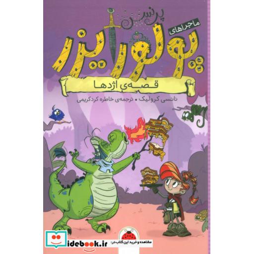 کتاب ماجراهای پرنسس پولورایزر 5 قصه ی اژدها