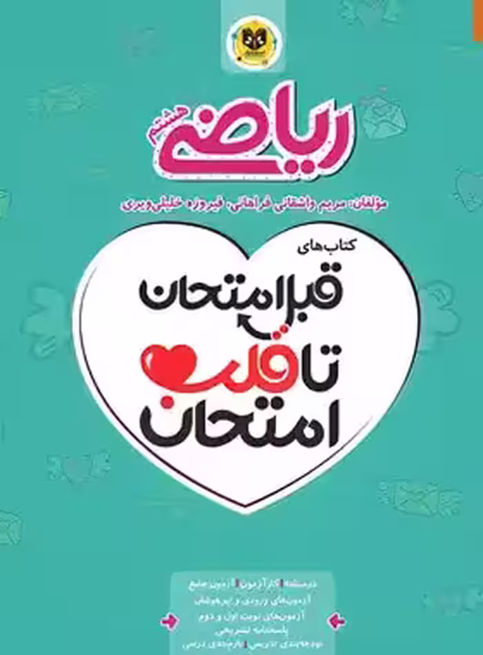 قبل امتحان تا قلب امتحان ریاضی هشتم اسفندیار | چی بخونم