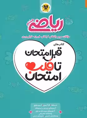 قبل امتحان تا قلب امتحان ریاضی هشتم اسفندیار | چی بخونم