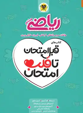 قبل امتحان تا قلب امتحان ریاضی هشتم اسفندیار | چی بخونم