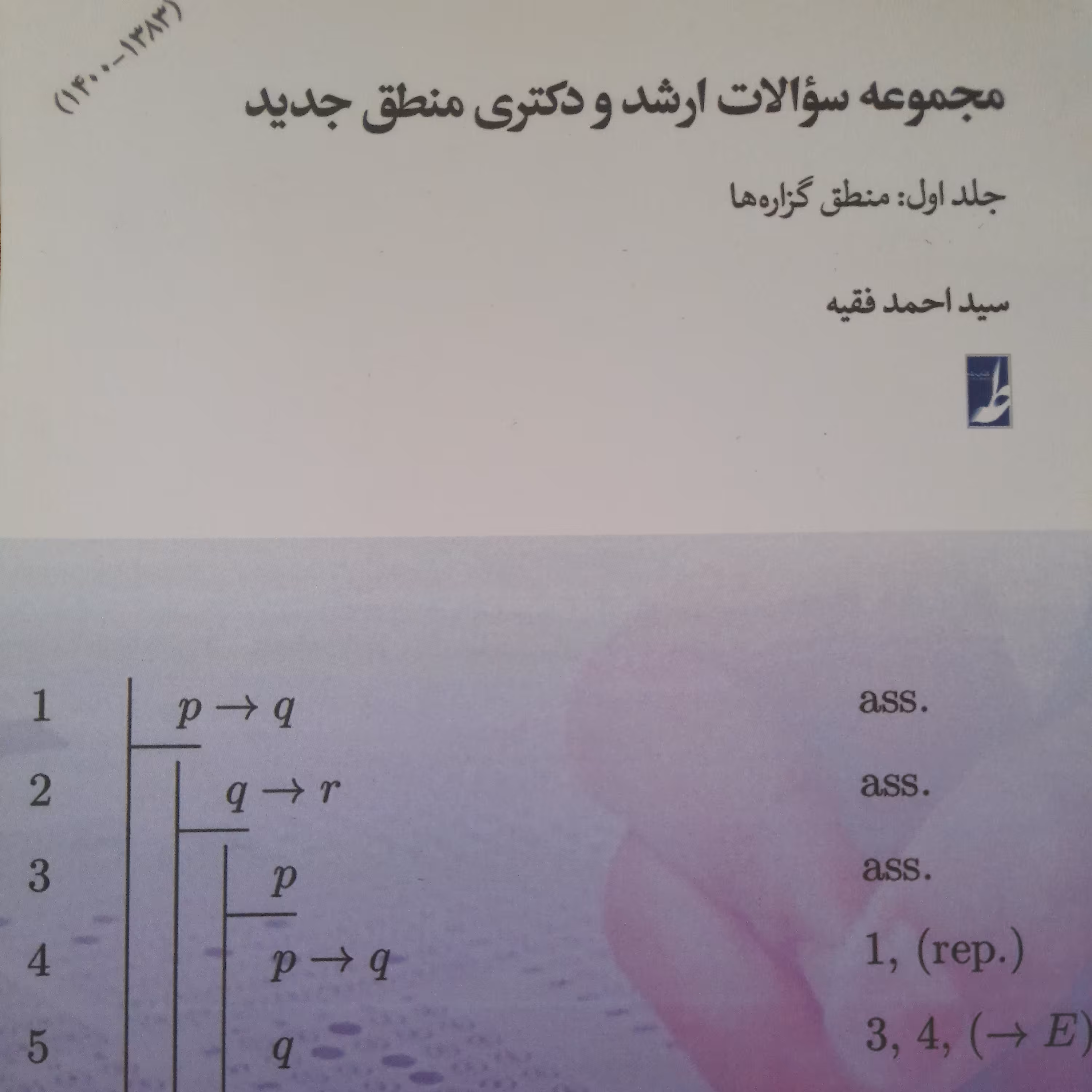مجموعه سؤالات ارشد و دکتری منطق جدید جلد اول منطق گزاره ها 