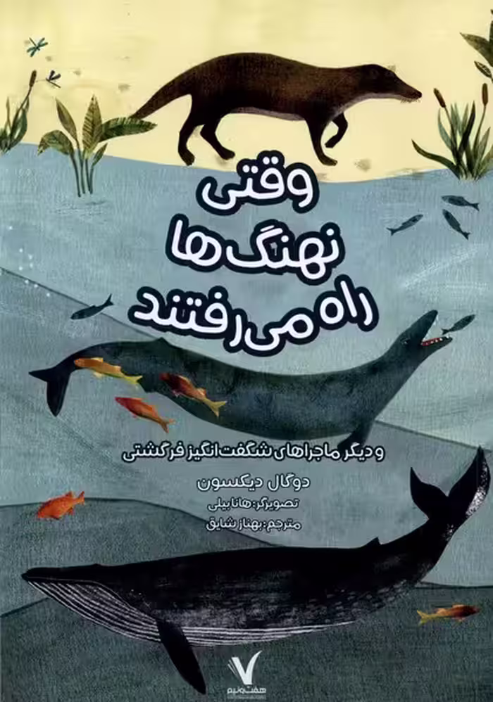 کتاب وقتی نهنگ ها راه می رفتند هفت ونیم