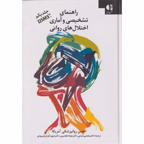 کتاب راهنمای تشخیصی و آماری اختلال های روانی 1 DSM5