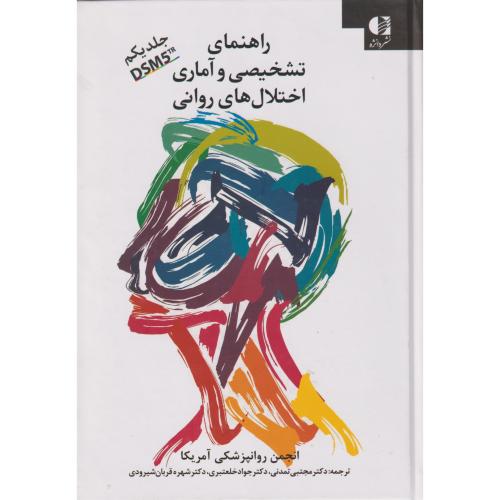 کتاب راهنمای تشخیصی و آماری اختلال های روانی 1 DSM5