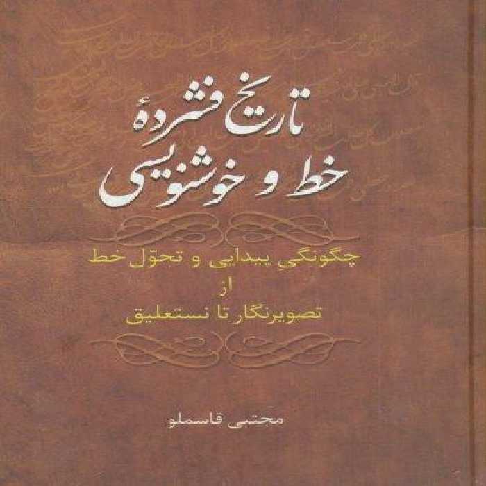 تاریخ فشرده خط و خوشنویسی