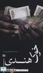 قیمت و خرید کتاب خوک هندی اثر سباستین تی یری | ایده بوک