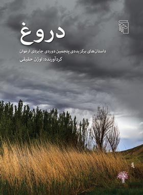 دروغ - اثر اوژن حقیقی - انتشارات مرکز - چی بخونم