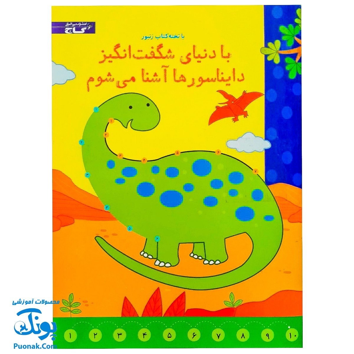 کتاب وایت بردی با دنیای شگفت انگیز دایناسورها آشنا می شوم مجموعه تخته کتاب