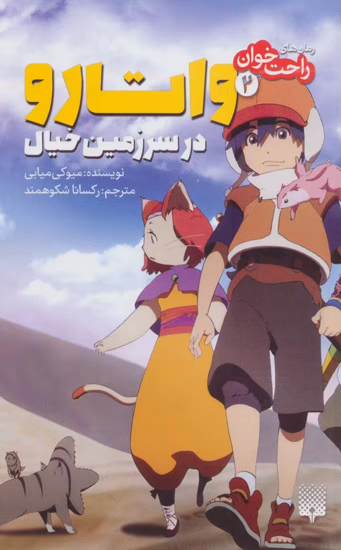 کتاب واتارو در سرزمین خیال 2 از رمان های راحت خوان