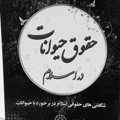 کتاب حقوق حیوانات در اسلام