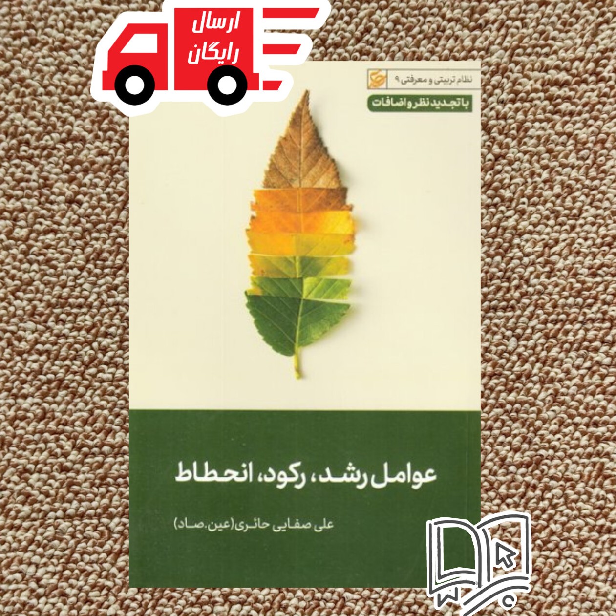 کتاب عوامل رشد رکود انحطاط (عین صاد علی صفایی حائری )