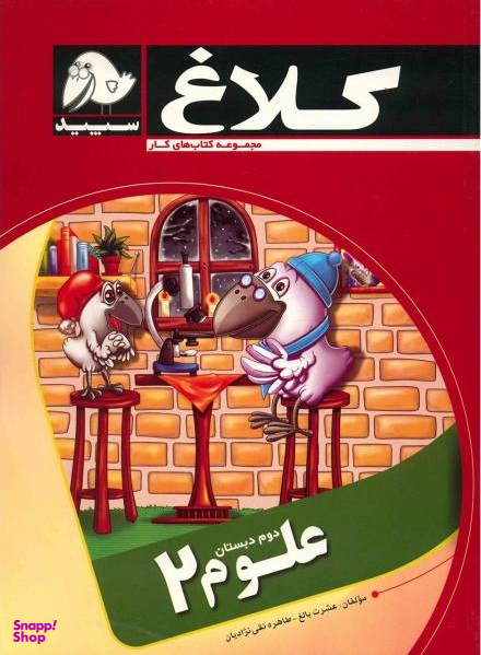 کار علوم دوم دبستان