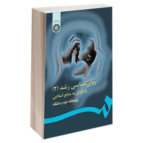 روانشناسی رشد (2) با نگرش به منابع اسلامی نشر سمت (15957)