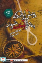 قیمت و خرید کتاب پیش از آنکه به دار آویخته شوند | ایده بوک