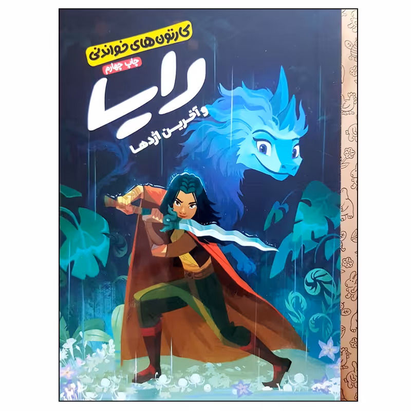 کتاب رایا و آخرین اژدها اثر کورتنی کاربن نشر مهرسا