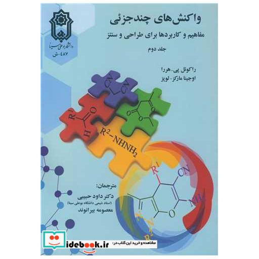 کتاب واکنش های چندجزئی مفاهیم و کاربردها برای طراحی و سنتز جلد2 اثر راکوئل پی. هررا-اوجینا مارکز - لوپز