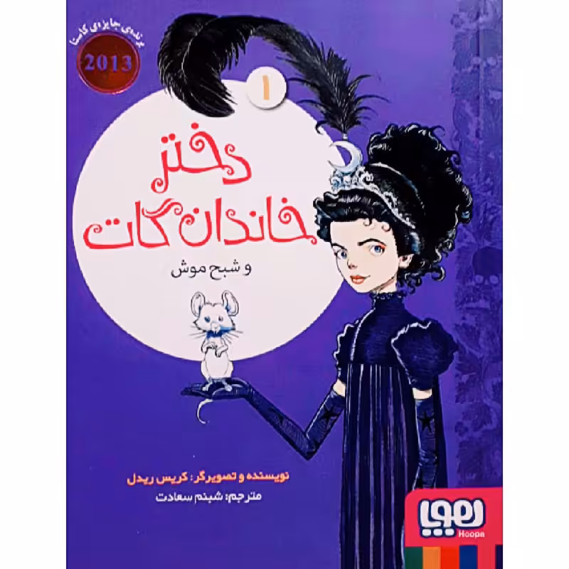 کتاب دختر خاندان گات 1 اثر کریس ریدل انتشارات هوپا