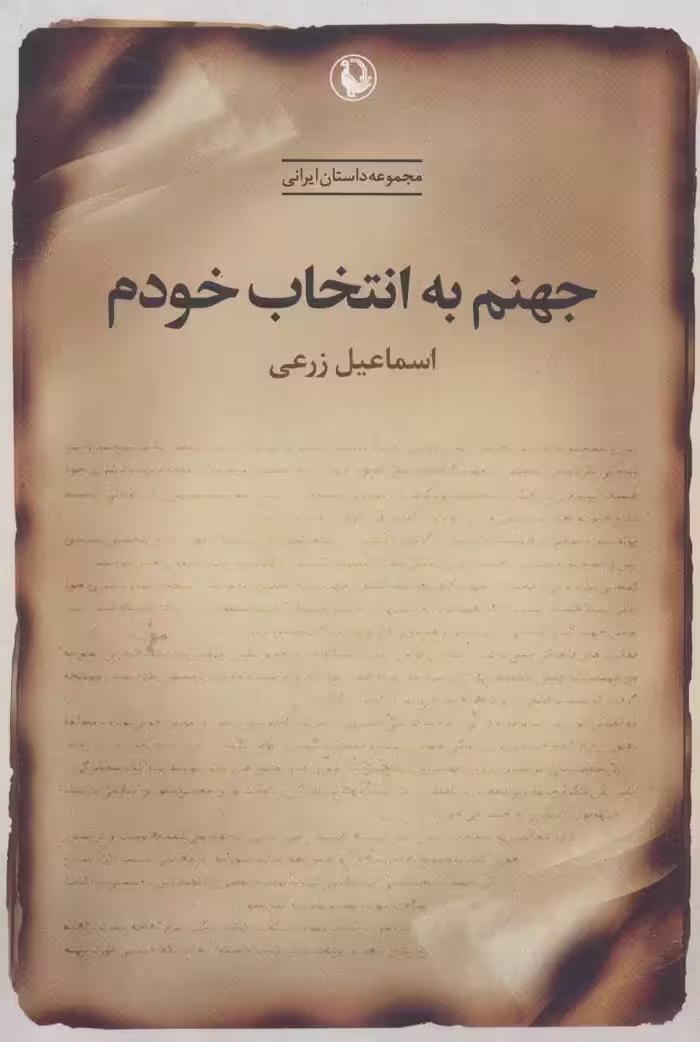 کتاب جهنم به انتخاب خودم اثر اسماعیل زرعی