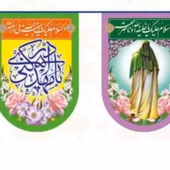 پرچم تصویری طرح ریسه امام زمان 12 برگی هلال لب گرد بزرگ