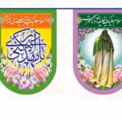 پرچم تصویری طرح ریسه امام زمان 12 برگی هلال لب گرد بزرگ