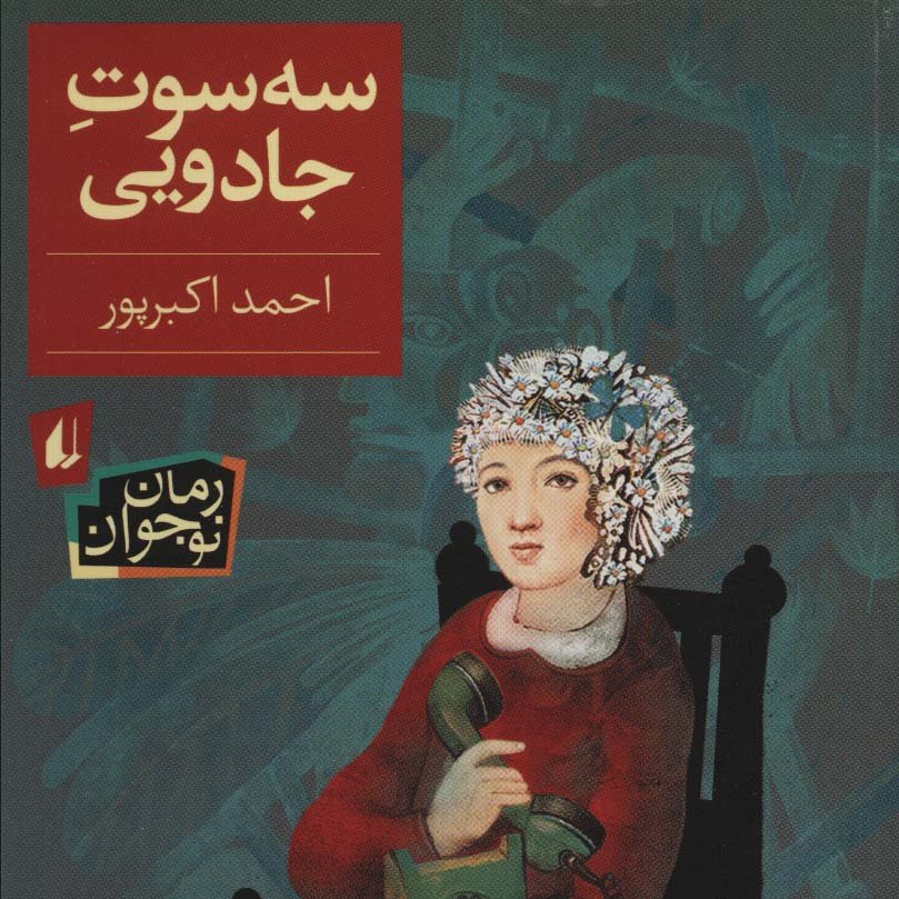 سه سوت جادویی