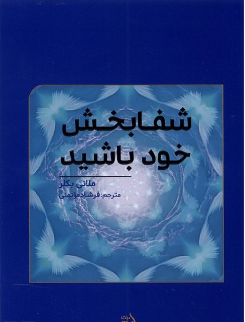 شفابخش خود باشید