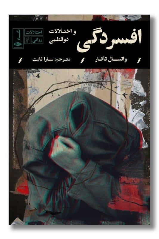 کتاب افسردگی و اختلالات دو قطبی