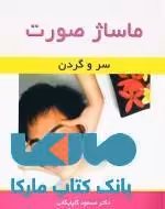 ماساژ صورت نشر ورزش