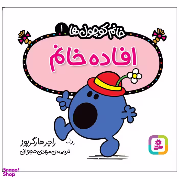 کتاب خانم کوچول ها 1 افاده خانم اثر راجر هارگریوز انتشارات قدیانی