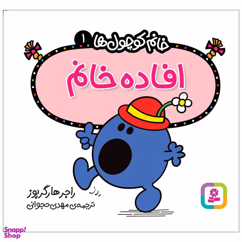 کتاب خانم کوچول ها 1 افاده خانم اثر راجر هارگریوز انتشارات قدیانی