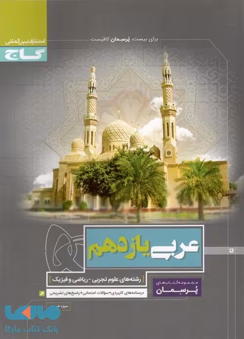 عربی یازدهم سری پرسمان گاج