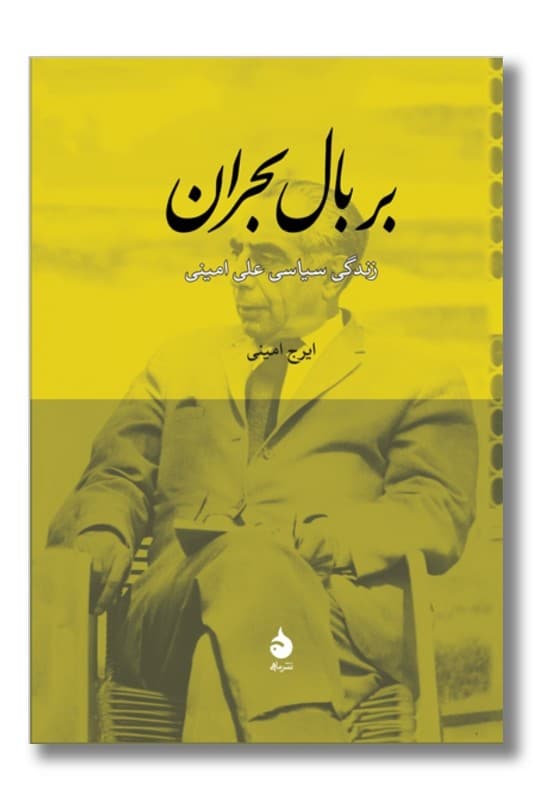 کتاب بر بال بحران زندگی سیاسی علی امینی