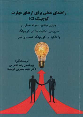 کتاب راهنمای عملی برای ارتقای مهارت کوچینگ ICI اجرای چندین نمونه عملی و کاربردی تکنیک ها در کوچینگ با تاکید بر کوچینگ کسب و کار