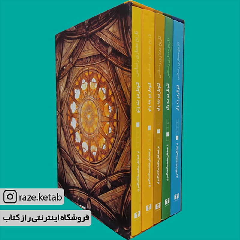کتاب تاریخ معماری رنسانس (لئوناردو بنه ولو) (انتشارات نیلوفر)