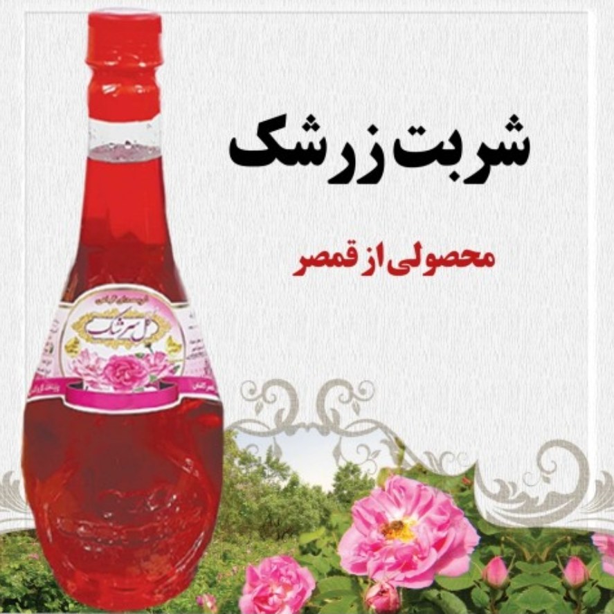 شربت زرشک قمصر کاشان 