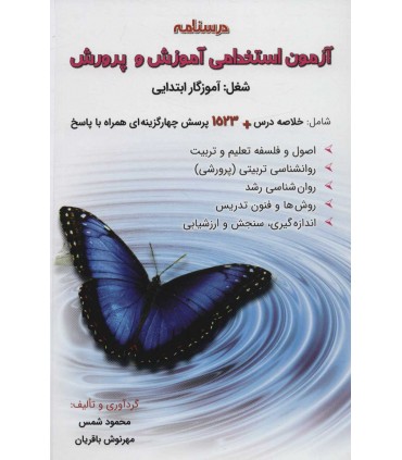 کتاب درسنامه آزمون استخدامی آموزش و پرورش