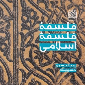 کتاب فلسفه فلسفه اسلامی استاد خسروپناه