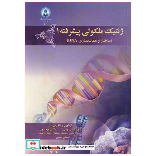 کتاب ژنتیک ملکولی پیشرفته 1 اثر دکتر مجید متولی باشی-دکتر زهره حجتی-احسان حبیبی
