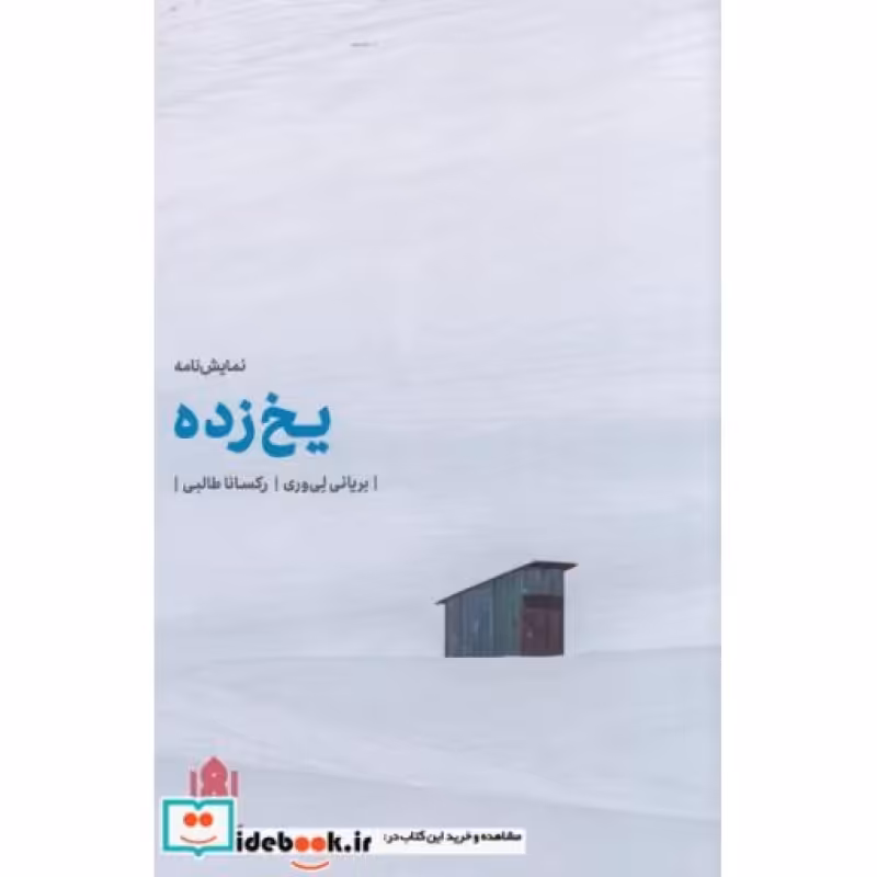 کتاب یخ زده