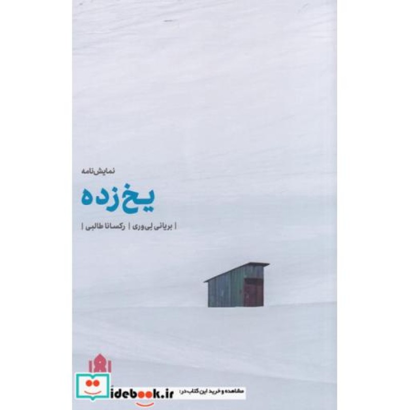 کتاب یخ زده