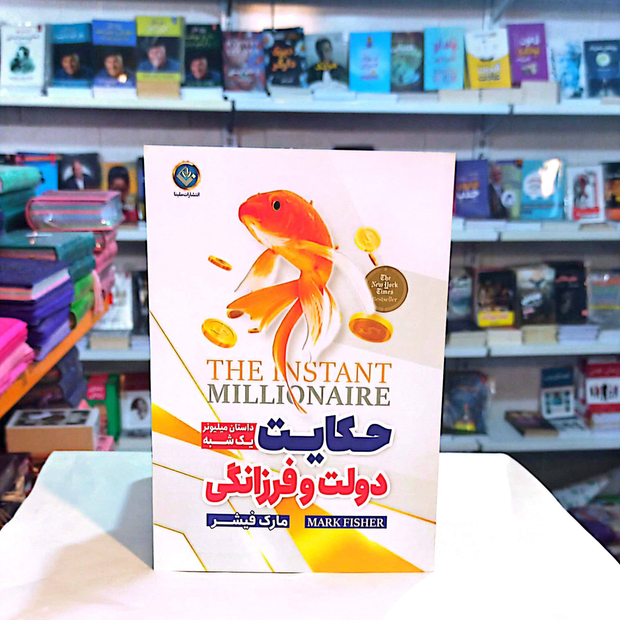 کتاب حکایت دولت و فرزانگی اثر مارک فیشر متن کامل